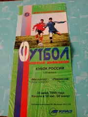 Кубок России. Металлург Красноярск - Локомотив Чита. 28 июня 1999 год