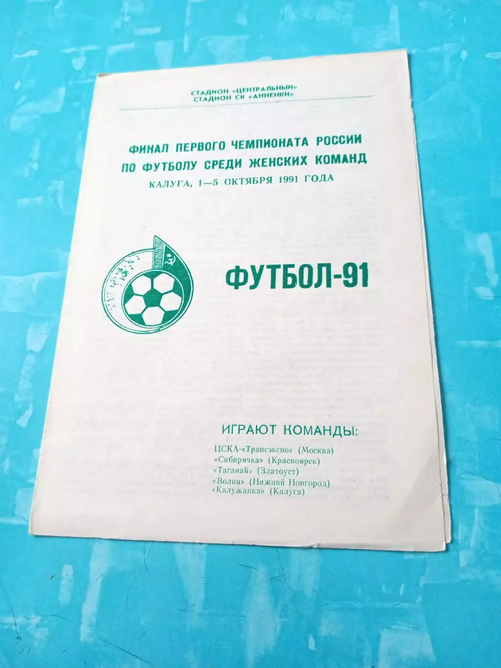 Финал. 1 чемпионат России, женщины. 1991 год