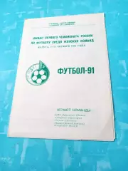 Финал. 1 чемпионат России, женщины. 1991 год