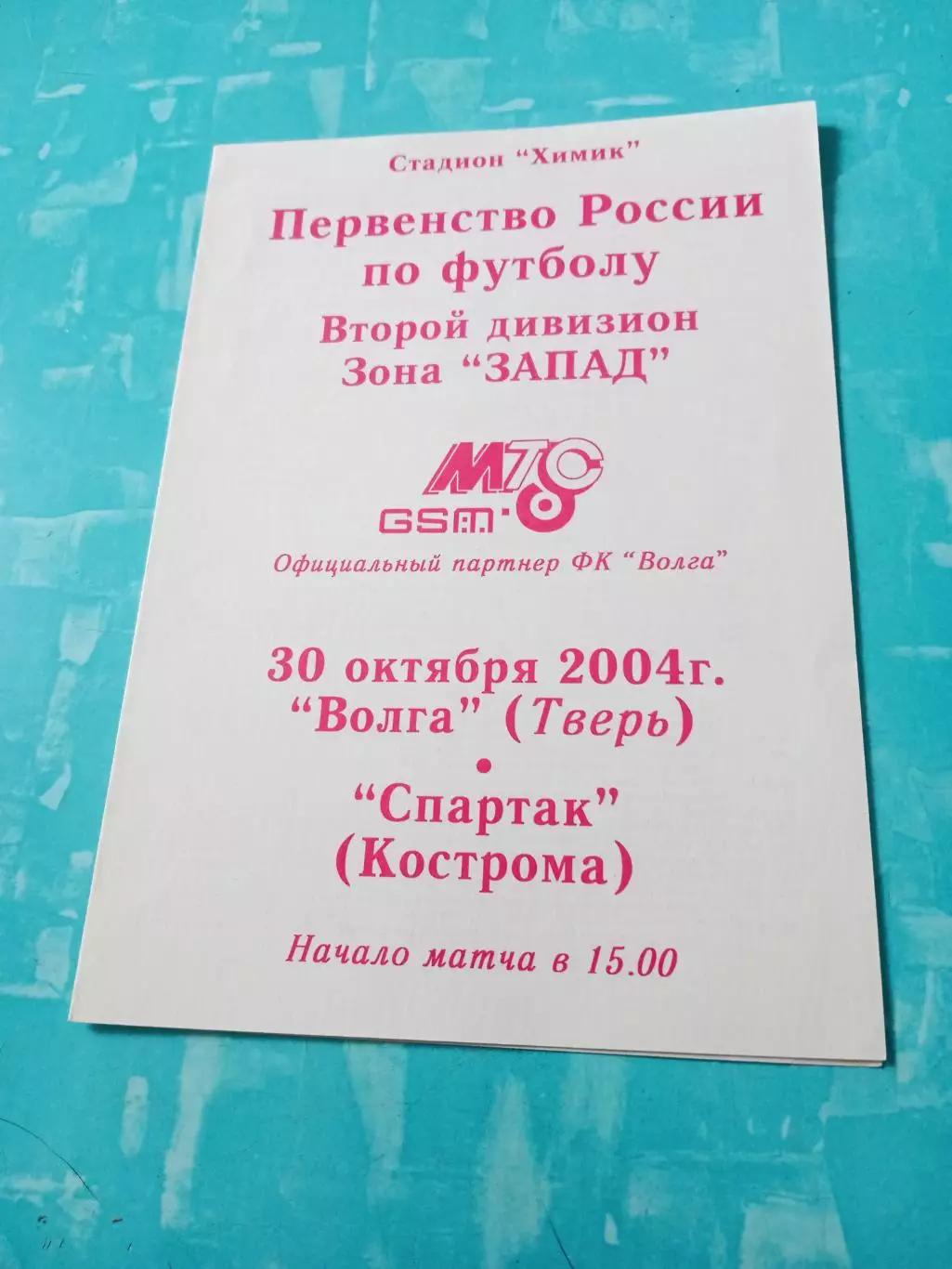 Волга Тверь - Спартак Кострома. 30 октября 2004 год