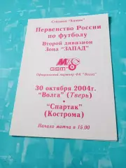Волга Тверь - Спартак Кострома. 30 октября 2004 год