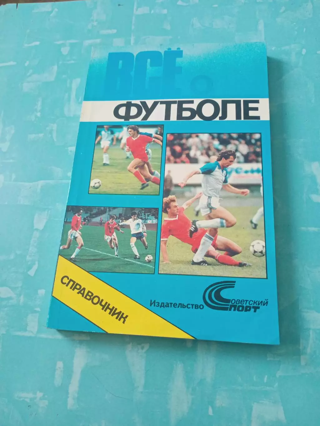 Всё о футболе. 1990 год. Составитель Л.Лебедев - 240 страниц