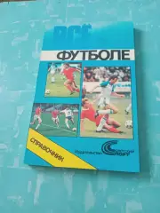 Всё о футболе. 1990 год. Составитель Л.Лебедев - 240 страниц