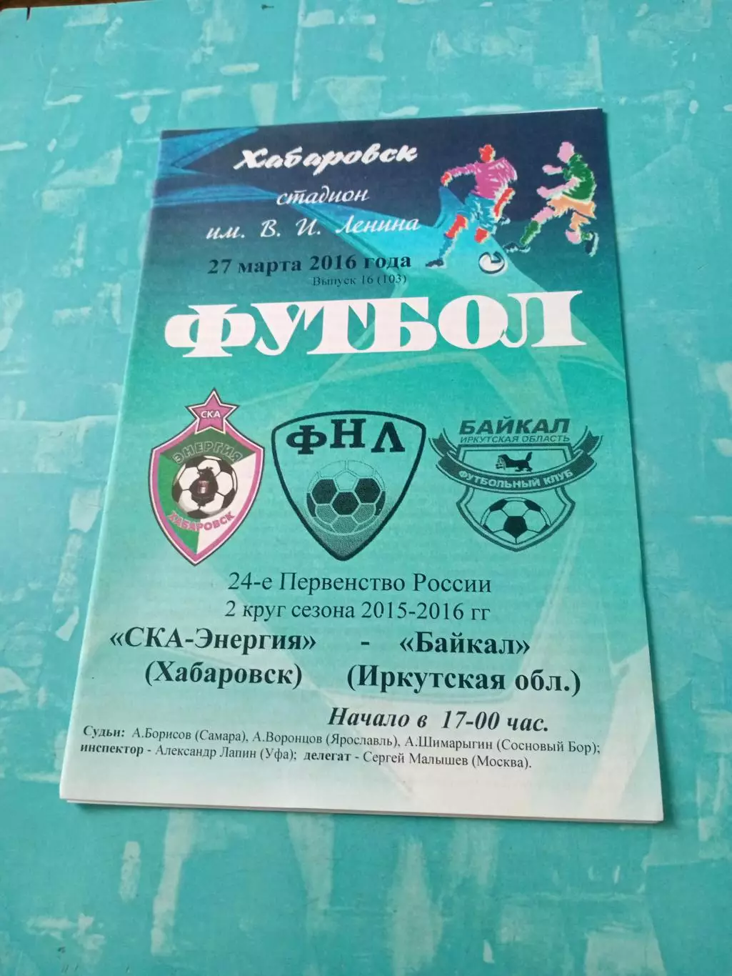 СКА-Энергия Хабаровск - Байкал Иркутск. 27 марта 2016 год
