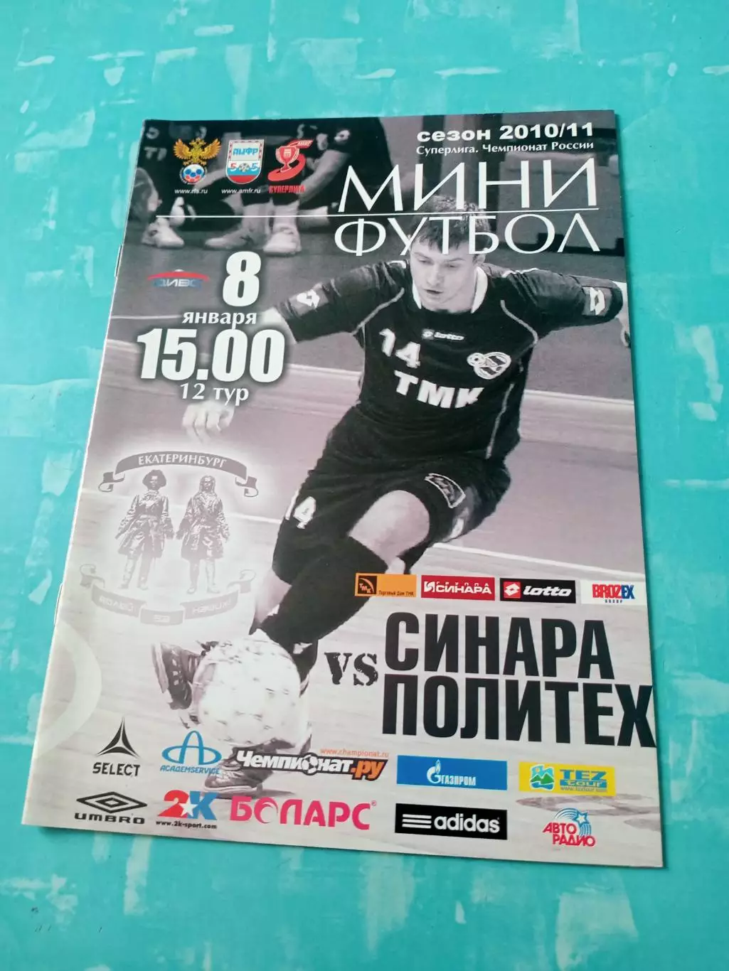Синара Екатеринбург - Политех Санкт-Петербург. 8 января 2011 год