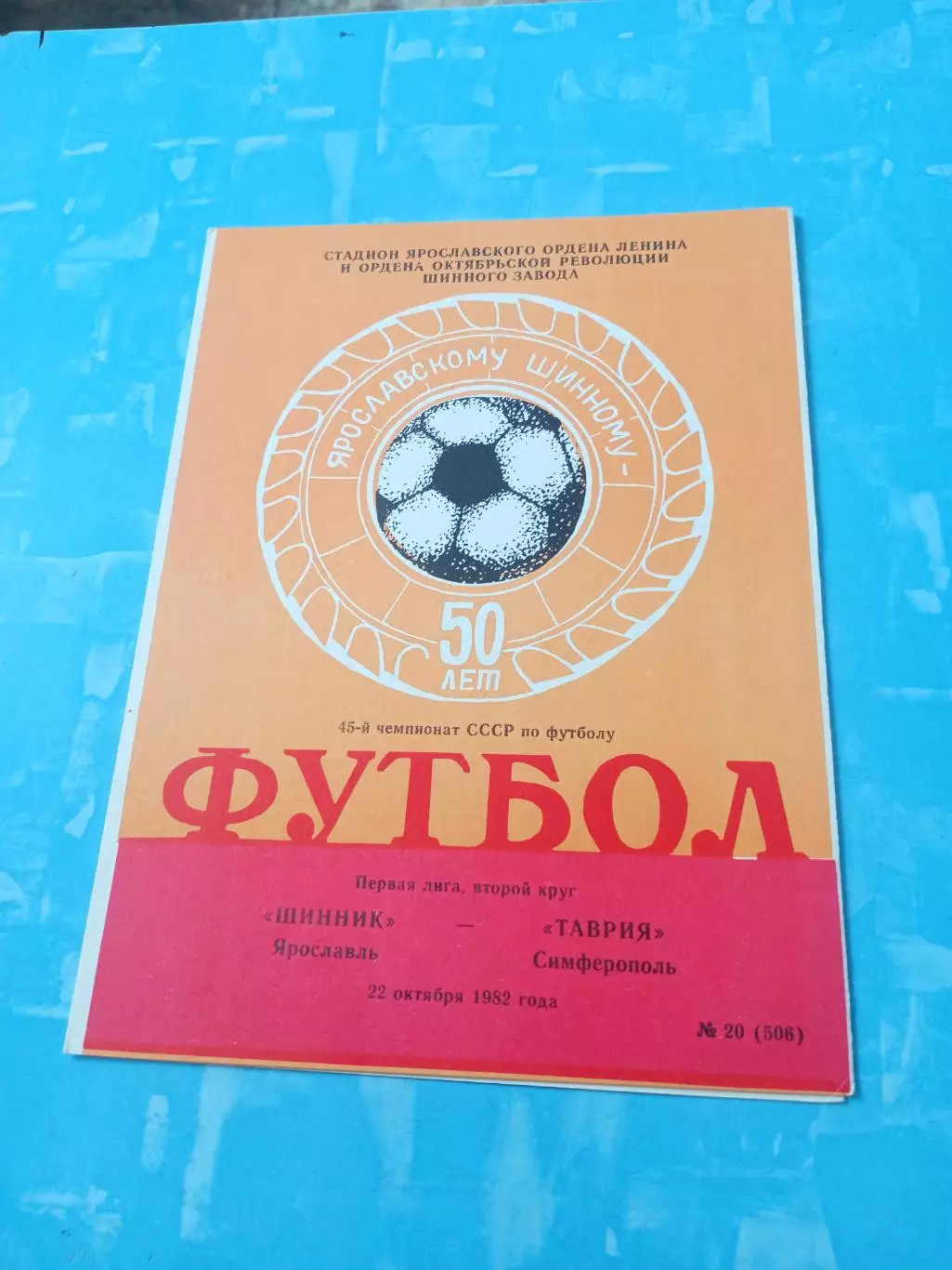 Шинник Ярославль - Таврия Симферополь. 22 октября 1982 год.