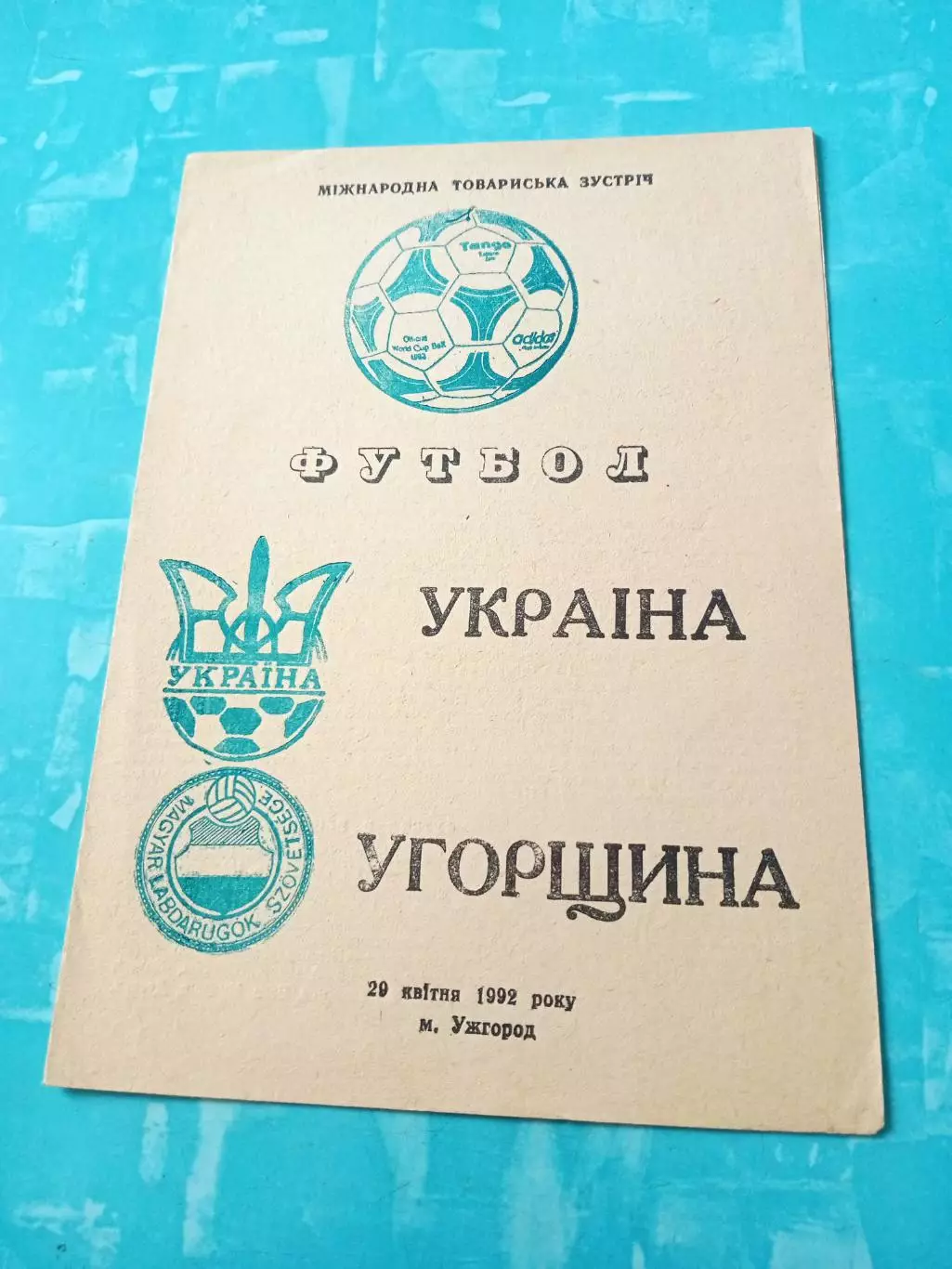 Украина - Венгрия. 1992 год, 29 апреля. Ужгород