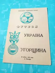 Украина - Венгрия. 1992 год, 29 апреля. Ужгород
