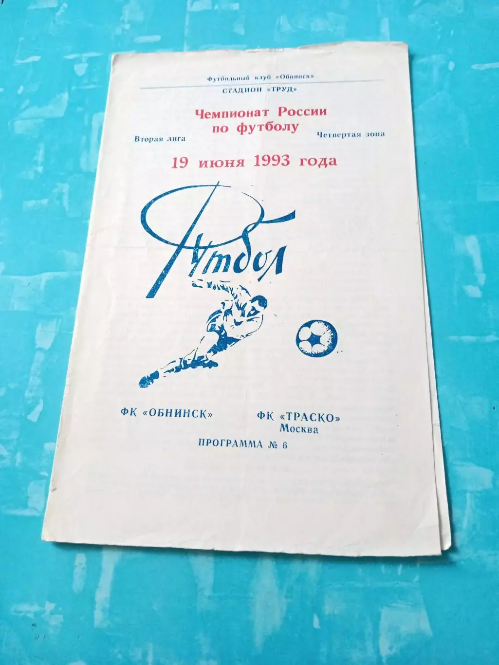 ФК Обнинск - Траско Москва. 19 июня 1993 год
