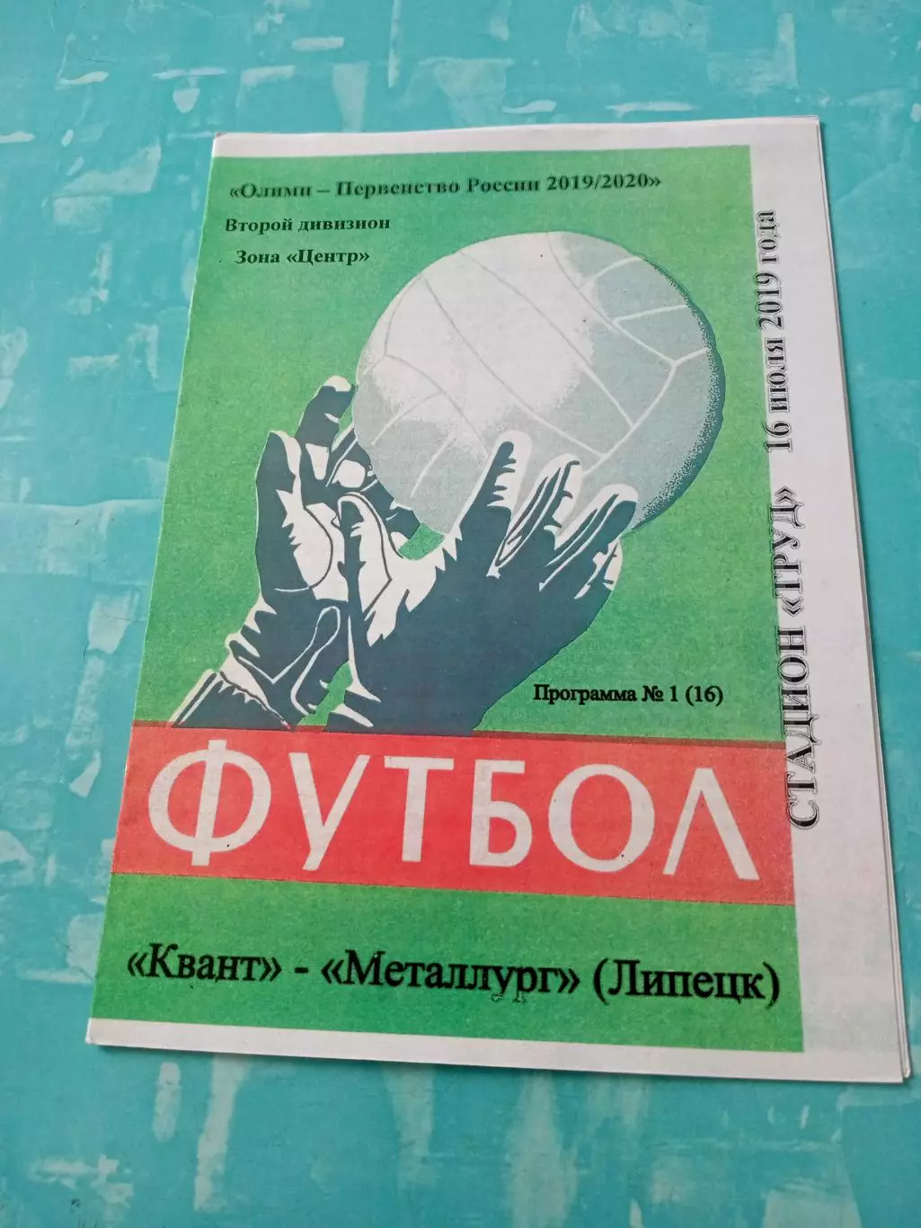 Квант Обнинск - Металлург Липецк. 16 июля 2019 год