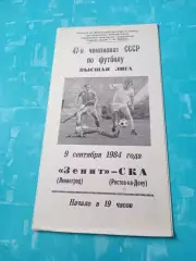 Зенит Ленинград - СКА Ростов-на-Дону. 9 сентября 1984 год