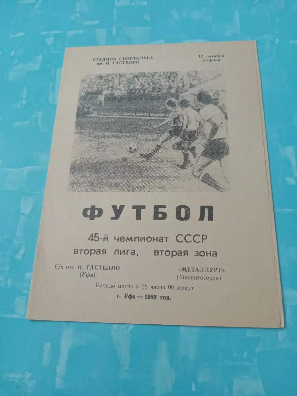 СК им.Гастелло Уфа - Металлург Магнитогорск. 12 октября 1982 год
