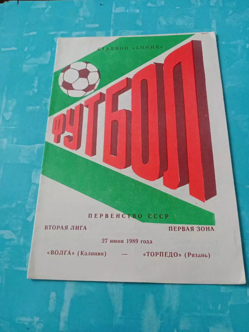 Волга Калинин - Торпедо Рязань. 27 июня 1989 год