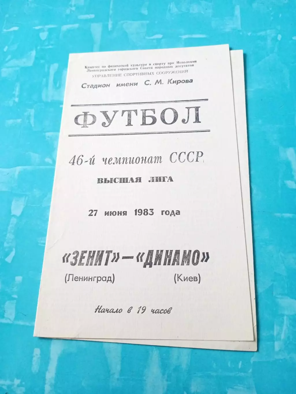 Зенит Ленинград - Динамо Киев. 27 июня 1983 год