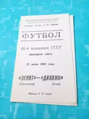 Зенит Ленинград - Динамо Киев. 27 июня 1983 год
