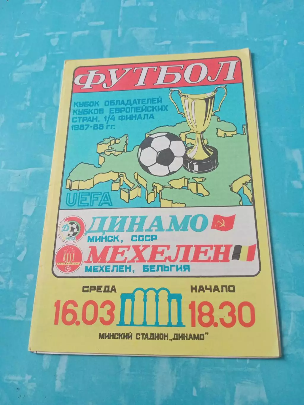 Динамо Минск - Мехелен Бельгия. 16 марта 1988 год