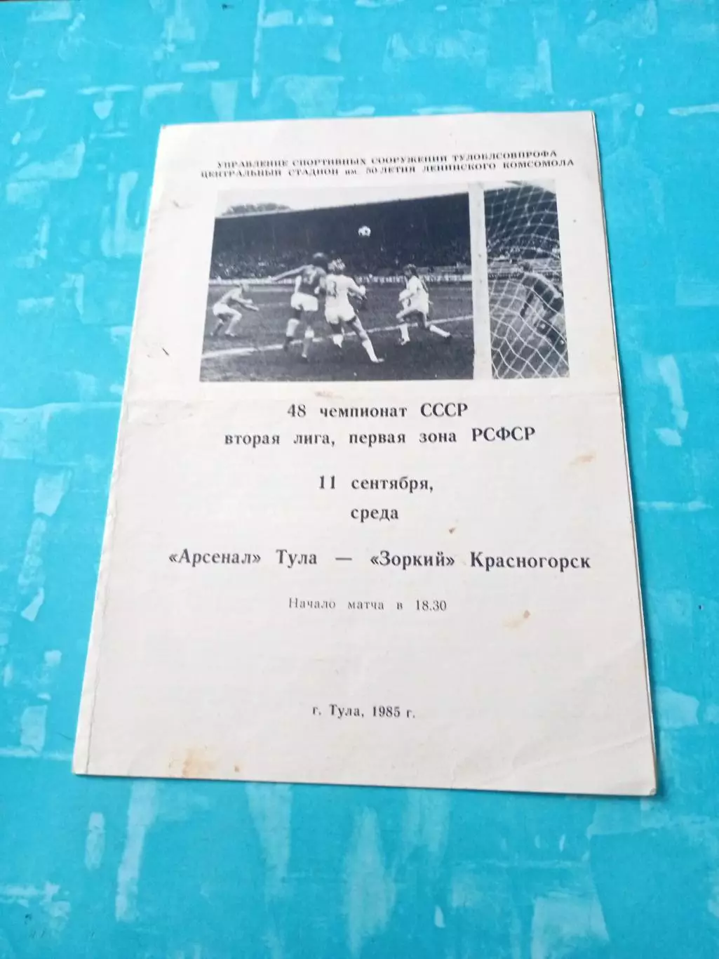 Арсенал Тула - Зоркий Красногорск. 11 сентября 1985 год
