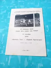 Арсенал Тула - Зоркий Красногорск. 11 сентября 1985 год