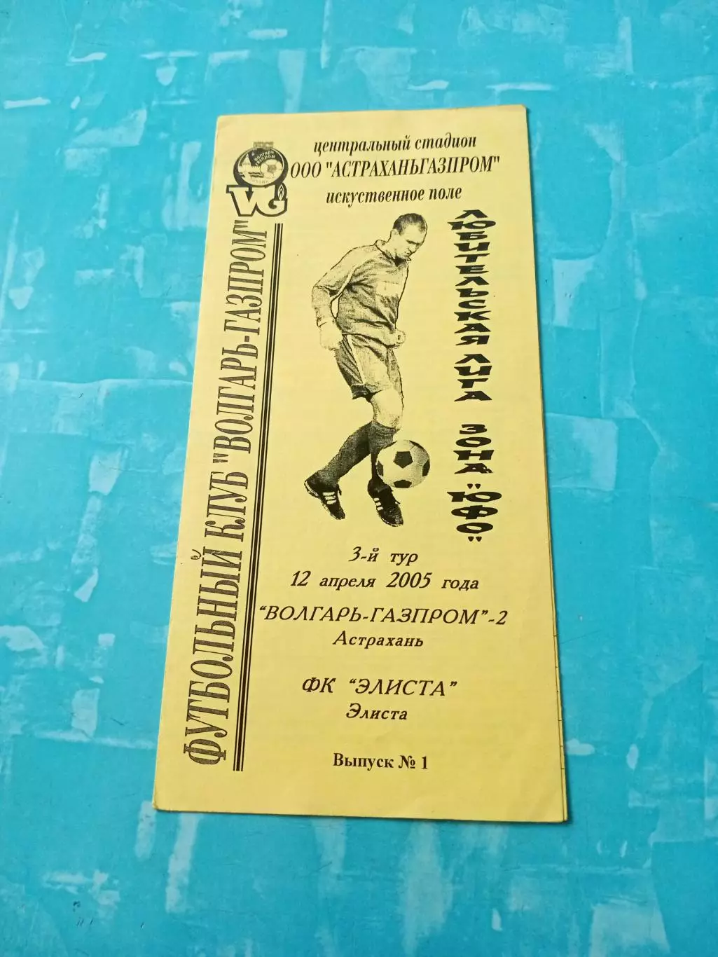 Волгарь-Газпром-2 Астрахань - ФК Элиста. 12 апреля 2005 год