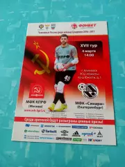МФК КПРФ Москва - Синара Екатеринбург. 4 марта 2017 год