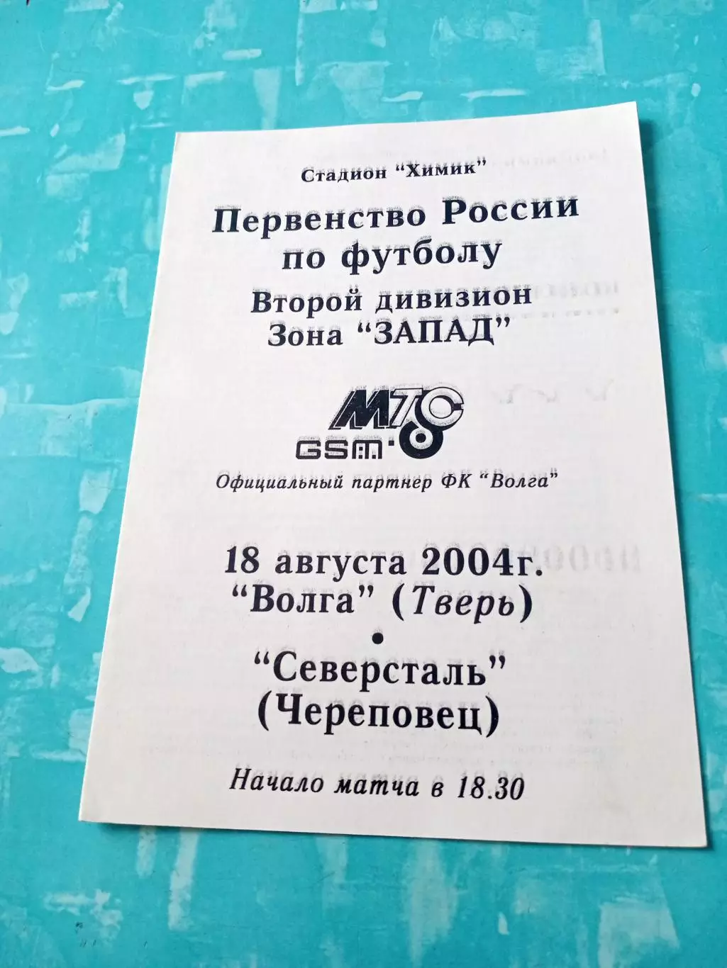 Волга Тверь - Северсталь Череповец. 18 августа 2004 год