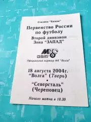 Волга Тверь - Северсталь Череповец. 18 августа 2004 год