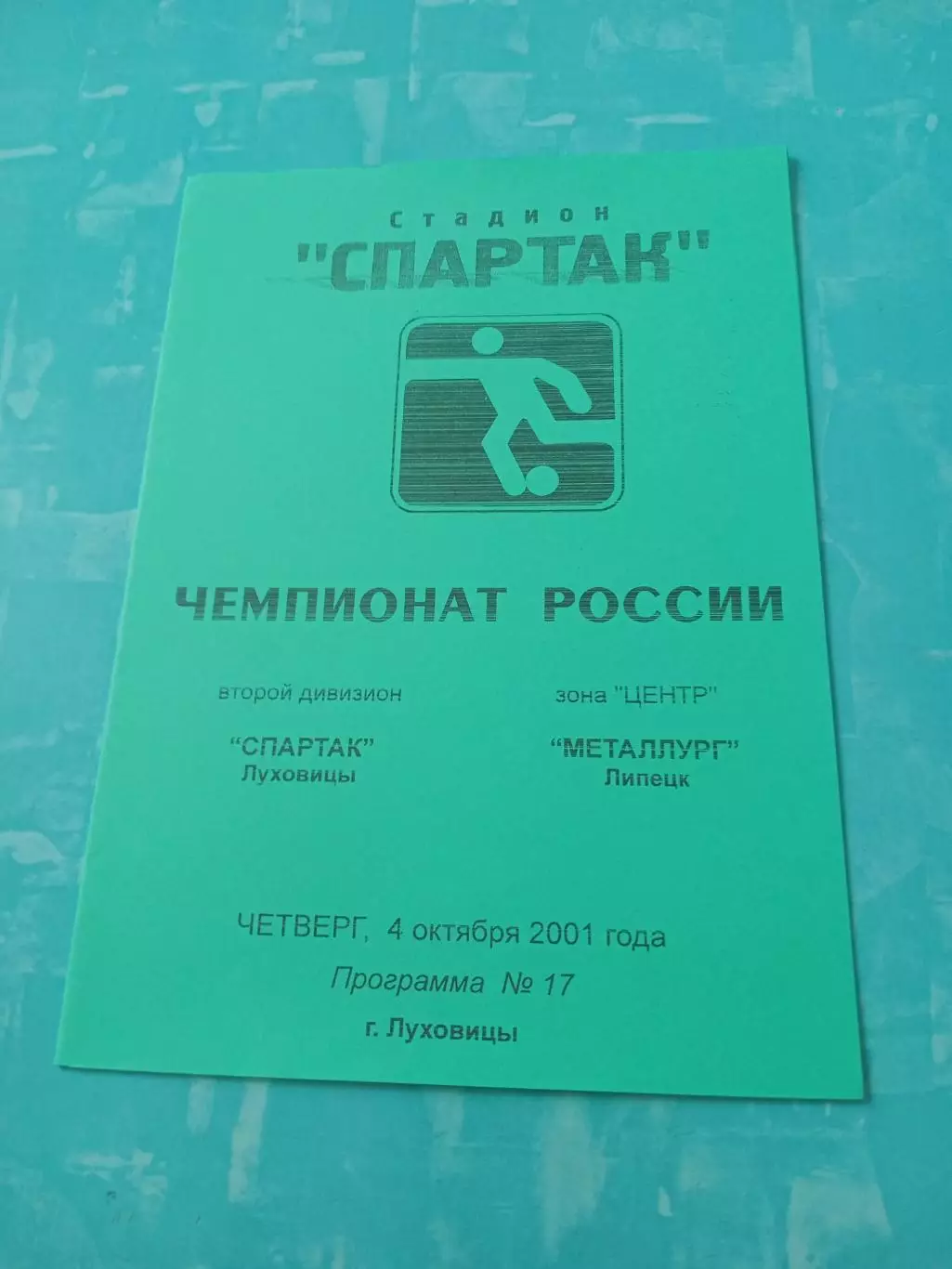 Спартак Луховицы - Металлург Липецк. 4 октября 2001 год