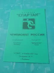 Спартак Луховицы - Металлург Липецк. 4 октября 2001 год