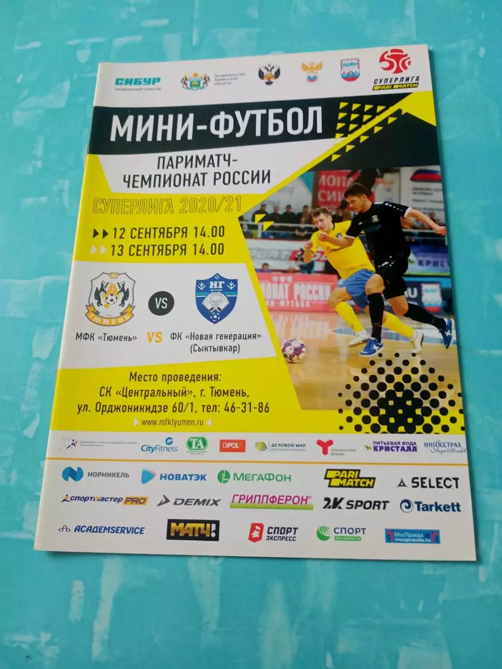 МФК Тюмень - Новая Генерация Сыктывкар. 12 и 13 сентября 2020 год