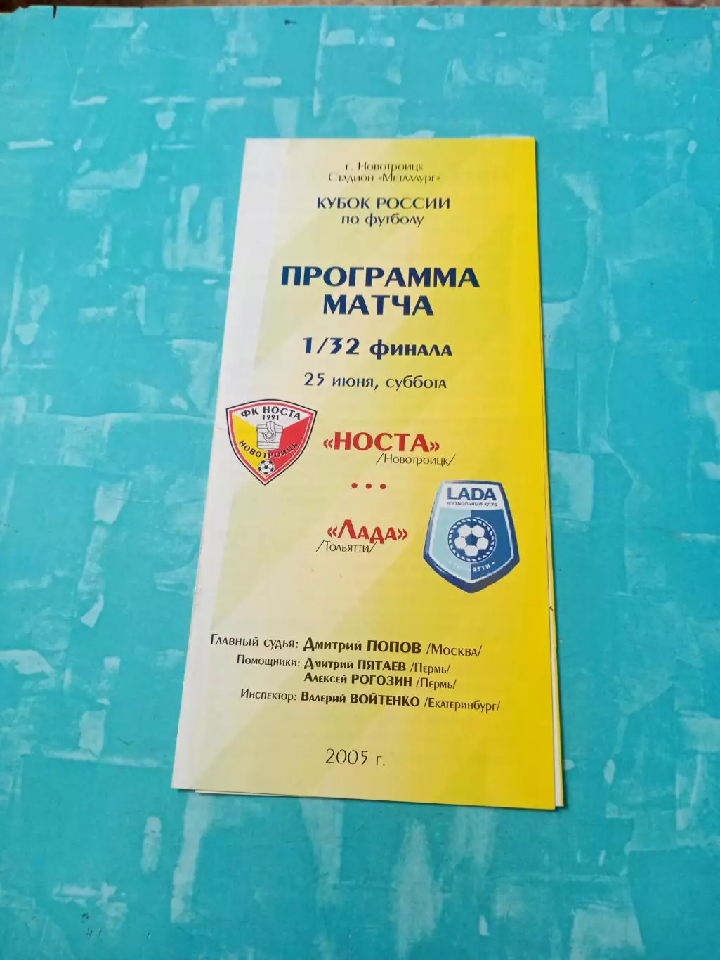 Кубок России. Носта Новотроицк - Лада Тольятти. 25 июня 2005 год