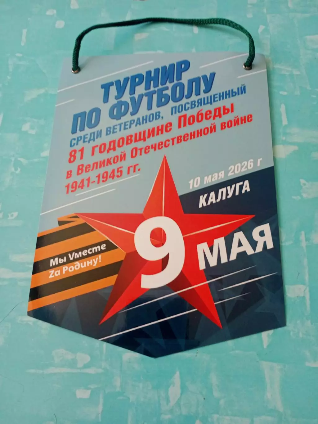 ВЫМПЕЛ с 2 сторон. Турнир к Дню Победы. 2026 год. Калуга