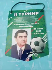 ВЫМПЕЛ с 2 сторон. Турнир памяти Анатолия Яковлева. 2026 год. Калуга