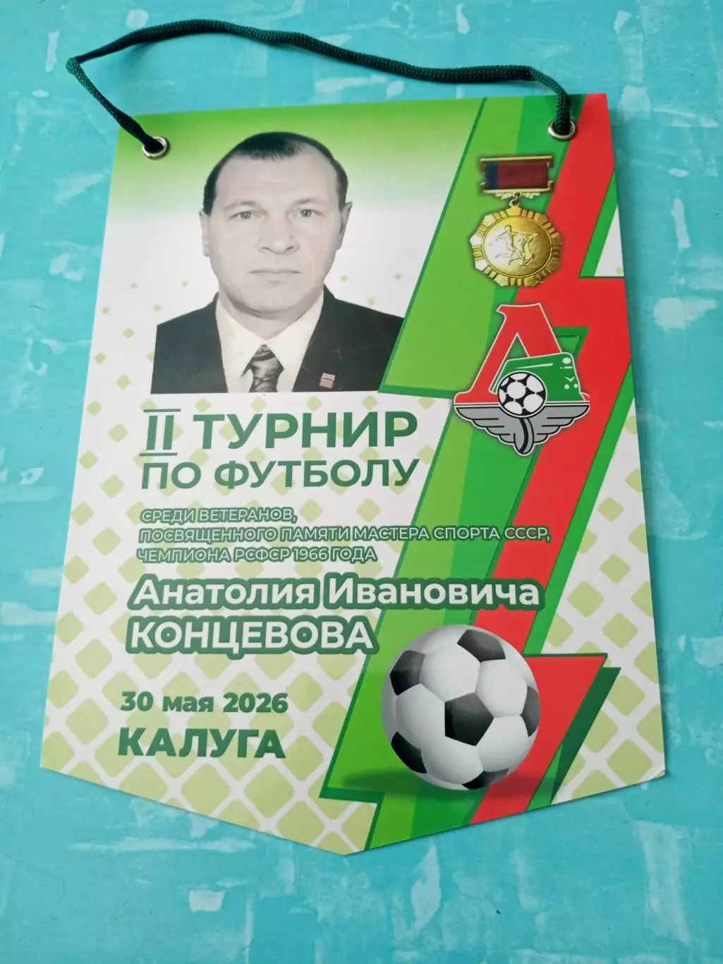 Вымпел с 2 сторон. Турнир памяти Анатолия Концевова. 2026 год, Калуга