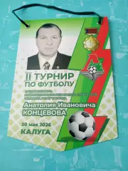Вымпел с 2 сторон. Турнир памяти Анатолия Концевова. 2026 год, Калуга