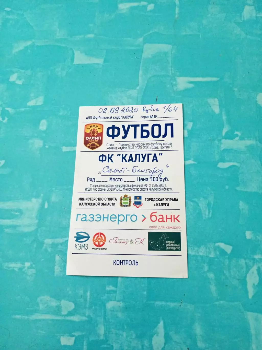 Билет. Кубок России. ФК Калуга - Салют Белгород. 2 сентября 2020 год