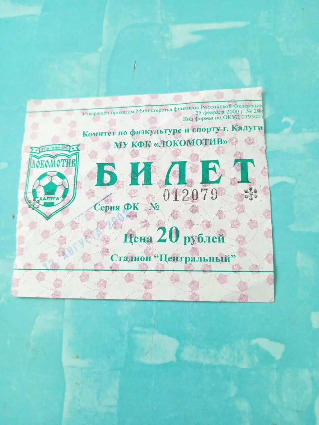 Билет. Локомотив Калуга - ФК Коломна. 13 августа 2002 год