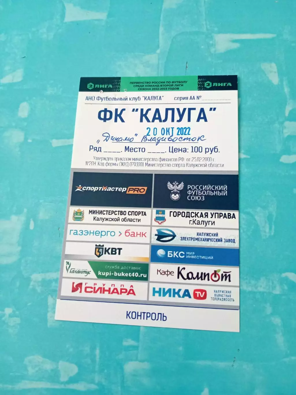 Билет. ФК Калуга - Динамо Владивосток. 20 октября 2022 год