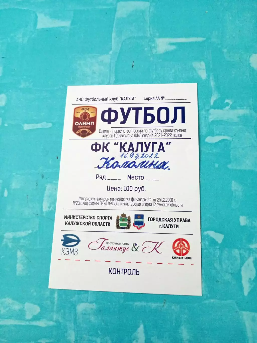 Билет. ФК Калуга - ФК Коломна. 16 апреля 2022 год