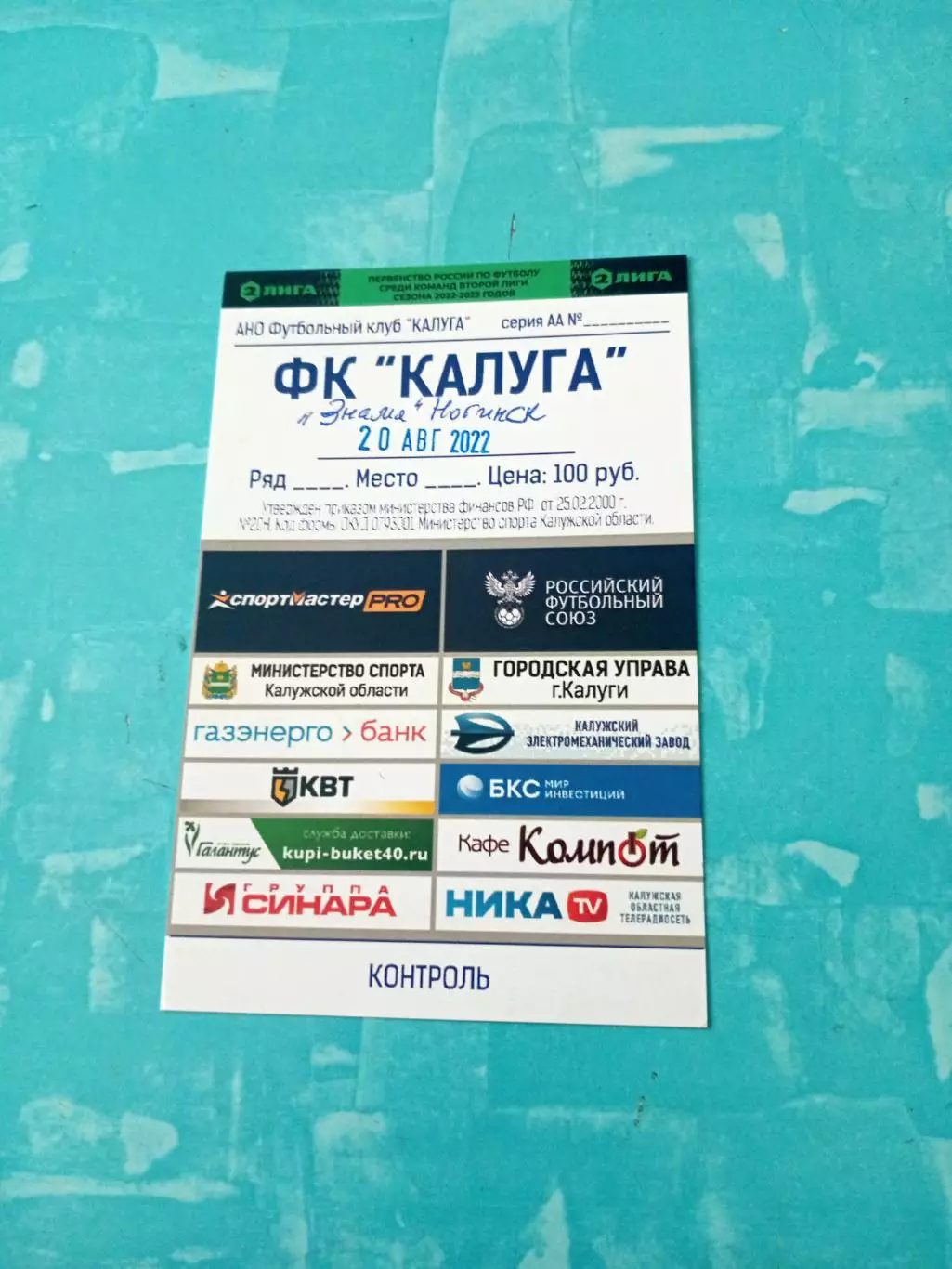 Билет. ФК Калуга - Знамя Ногинск. 20 августа 2022 год