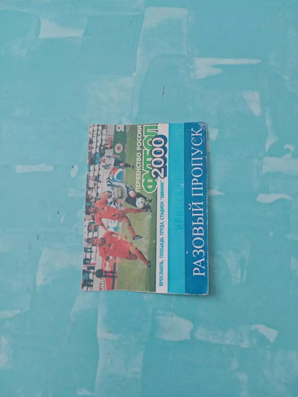 Билет. Шинник Ярославль. 2000 год