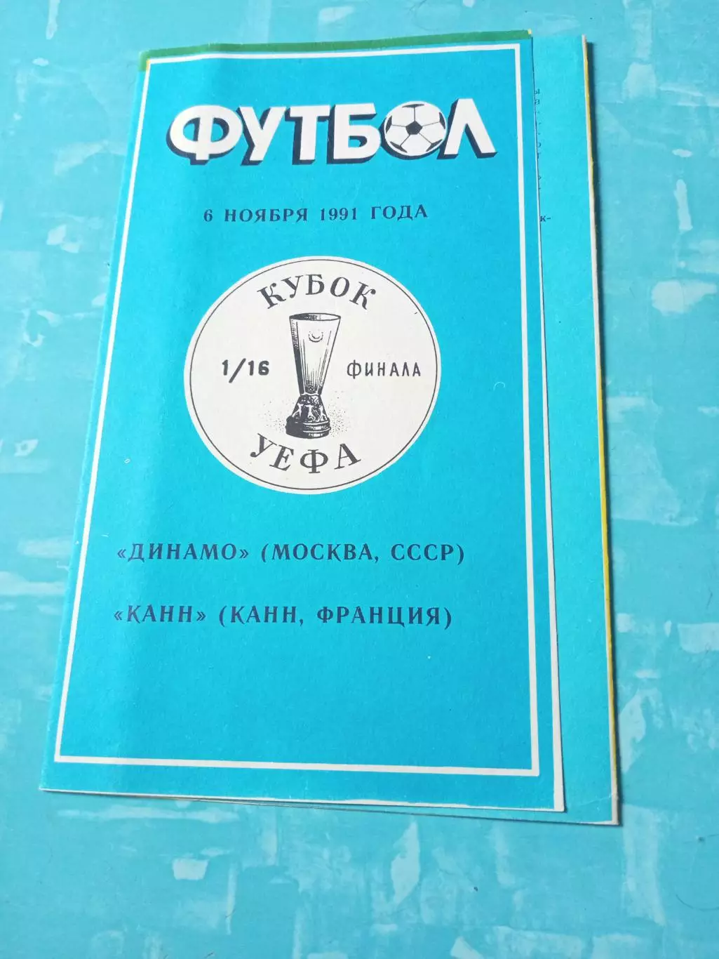 Динамо Москва - Канн Франция. 6 ноября 1991 год