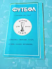 Динамо Москва - Канн Франция. 6 ноября 1991 год