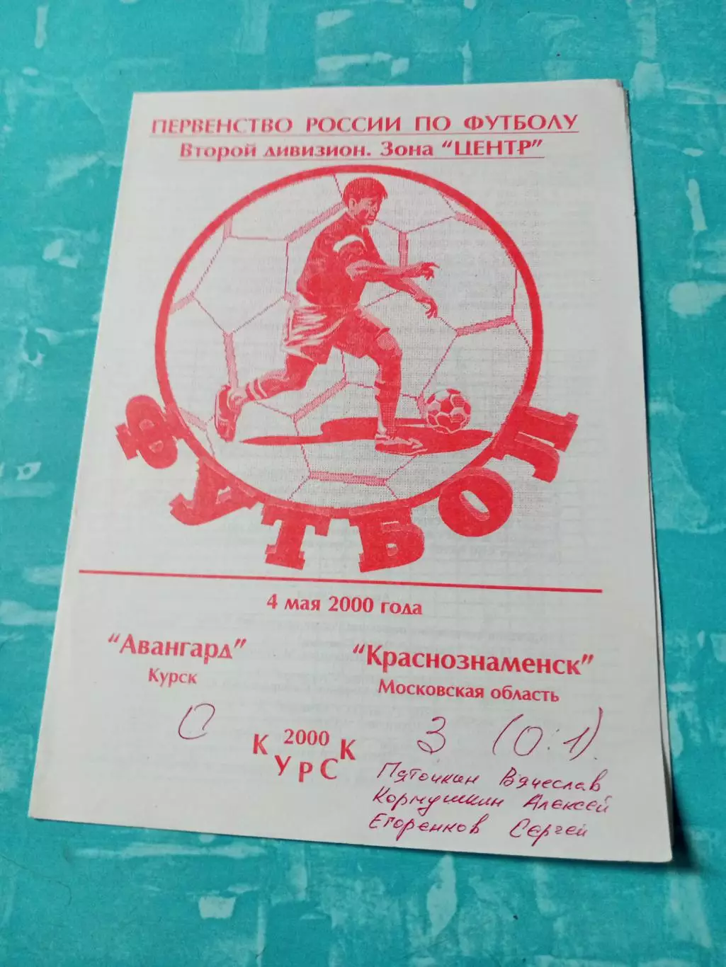 Авангард Курск - ФК Краснознаменск. 4 мая 2000 год