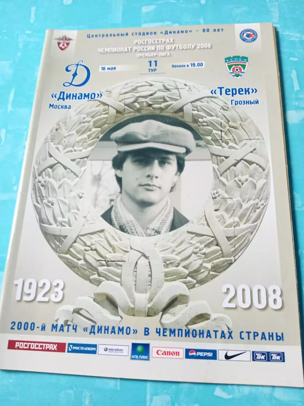 Динамо Москва - Терек Грозный. 16 мая 2008 год