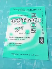 Волочанин-Ратмир Вышний Волочек - Нара-Десна Наро-Фоминск. 1.09.2005 год