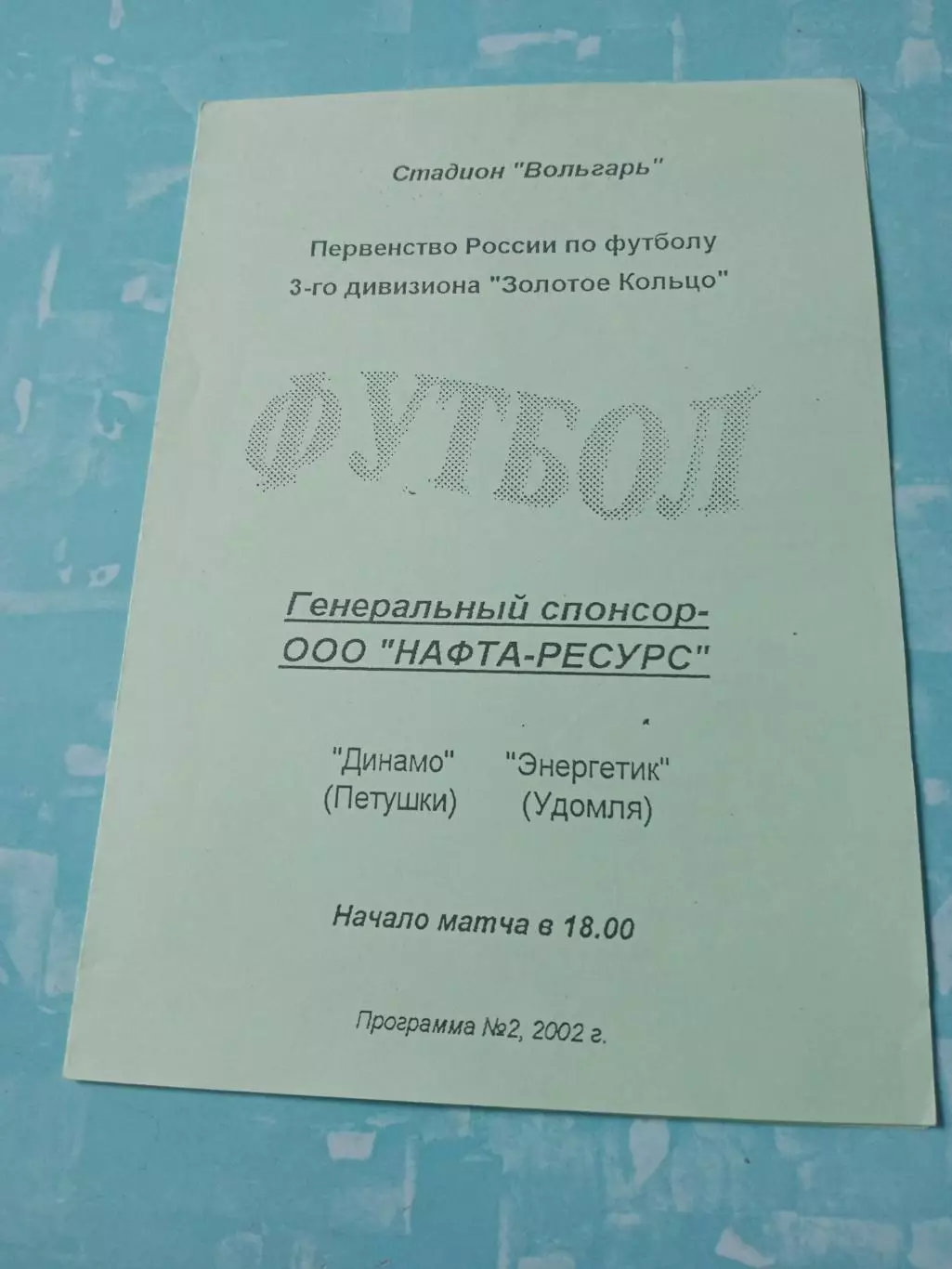 Динамо Петушки - Энергетик Удомля. 2002 год.
