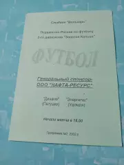Динамо Петушки - Энергетик Удомля. 2002 год.