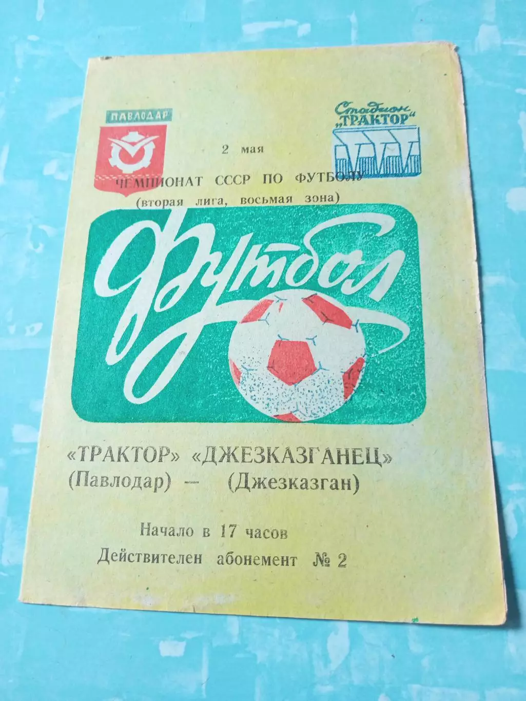Трактор Павлодар - Джезказганец Джезказган. 2 мая 1982 год