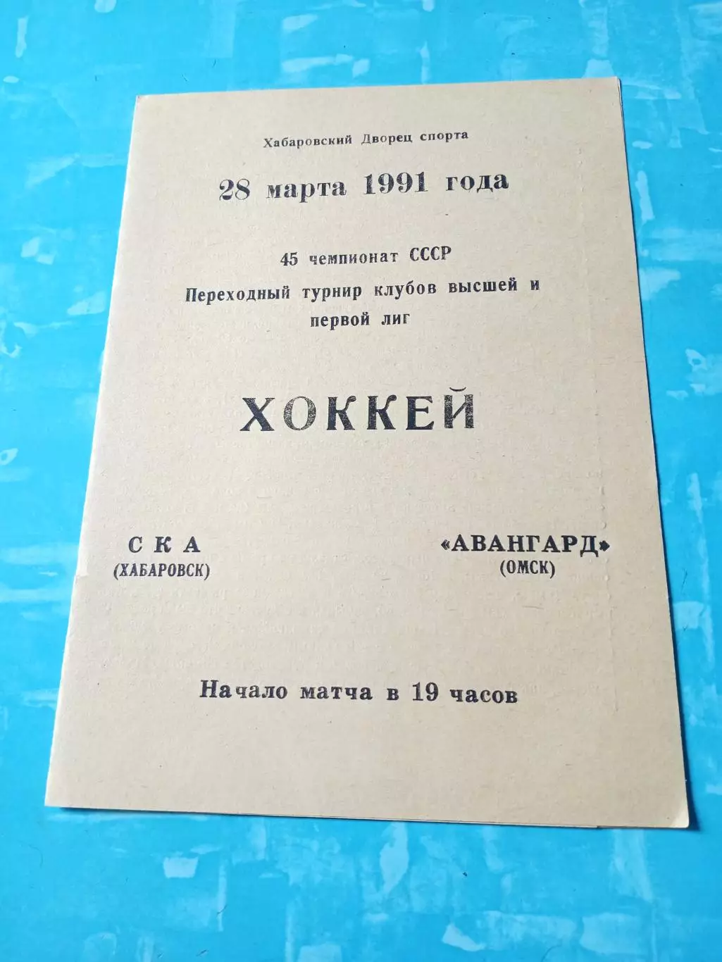 СКА Хабаровск - Авангард Омск. 28 марта 1991 год