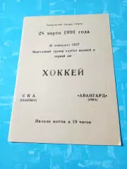 СКА Хабаровск - Авангард Омск. 28 марта 1991 год